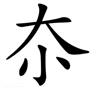夵